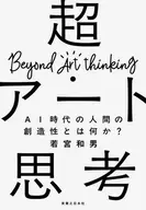 超・アート思考 / 若宮和男