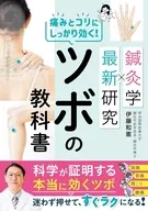 鍼灸学×最新研究 痛みとコリにしっかり効く!ツボの教科書 / 伊藤和憲