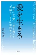 愛を生きろ 「怖れ」を「愛」に書き換える『奇跡のコース』実践ガイド / 雲黒斎