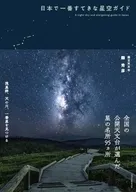 日本で一番すてきな星空ガイド / 国立天文台 / 准教授