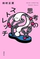 思考のストレッチ / 田村正資