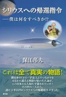 シリウスへの帰還指令 / 保江邦夫