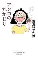 アンコの丸かじり  / 東海林さだお