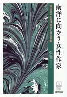南洋に向かう女性作家  / 張雅