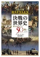 ヴィジュアル版 「決戦」の世界史[普及版] / ジェフリー・リーガン / 森本哲郎