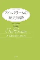 アイスクリームの歴史物語 / ローラ・ワイス / 竹田円