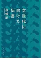次世代に向けた伝言 / 森暢郎