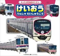 けいおう でんしゃ だいしゅうごう(仮) / こどものほん編集部