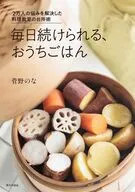 毎日続けられる、おうちごはん / 菅野のな