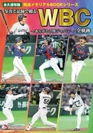 永久保存版 報道メモリアルBOOK シリーズ 写真と記録で綴る感動の瞬間 ワールド・ベースボール・クラシック / repicbook