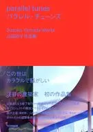 パラレル・チューンズ 山田紗子作品集