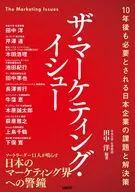 ザ・マーケティング・イシュー / 田中洋