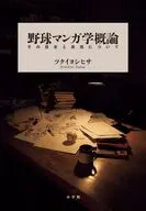 野球マンガ学概論 ～その歴史と表現について～ / ツクイヨシヒサ