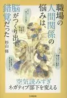 空気読みすぎネガティブ部下を変える 職場の人間関係の悩みは、脳がつくり出す錯覚だった / 杉山修