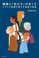 階級と「私たち」のゆくえ / 河野真太郎