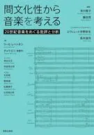間文化性から音楽を考える / 安川智子 / 藤田茂