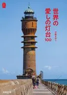 世界の愛しの灯台100 / 不動まゆう