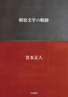 解放文学の軌跡 / 宮本正人