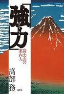 強力 / 高部務