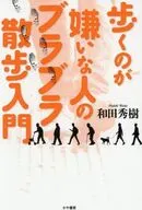 歩くのが嫌いな人のブラブラ散歩入門