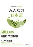 みんなの日本語 初級Ⅰ 第3版 翻訳・文法解説 シンハラ語版 / スリーエーネットワーク編