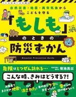 こども防災ずかん