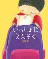 いっしょにえんそく / 松田奈那子