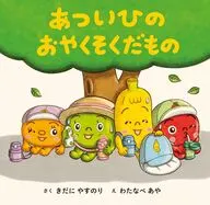 あついひの おやくそくだもの / きだにやすのり