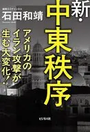 新・中東秩序 / 石田和靖