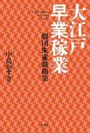 大江戸早業稼業 45 / 中島かずき