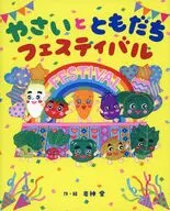 やさいとともだちフェスティバル / 岩神愛