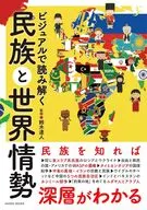 ビジュアルで読み解く民族と世界情勢 / 鈴木達人