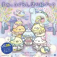 すみっコぐらし塗り絵ブック 今日もすみっこが落ち着きます / サンエックス株式会社