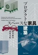 スペースな家具 プロダクトな建築 / 鈴木敏彦 / 杉原有紀