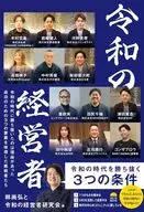 令和の経営者 / 林尚弘と令和の経営者研究会