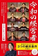 令和の経営者 FC版 / 林尚弘と令和の経営者研究会
