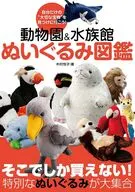 動物園＆水族館 ぬいぐるみ図鑑 / 木村悦子