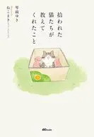 拾い猫たちが教えてくれたこと  / 琴織ゆき