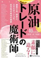原油トレードの魔術師 / オウェイン・ジョンソ / 長尾半太郎