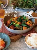 食通が通う「Kitchen.」の毎日食べたいベトナムおかず帖 / 鈴木珠美