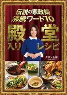 沸騰ワード10 殿堂入りレシピ / タサン志麻