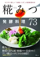 糀みつ発酵料理73 / 女性自身編集部