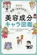 最新版 世界一わかりやすい 美容成分キャラ図鑑 / 小西さやか