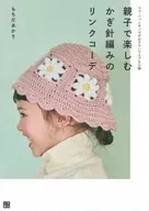 親子で楽しむ かぎ針編みのリンクコーデ / もちだあかり