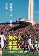海外サッカーの世界 / 赤木真二