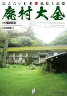 廃村大全 / 浅原昭生