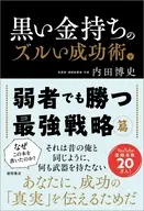 黒い金持ちのズルい成功術 下 弱者でも勝つ最強戦略篇 / 内田博史