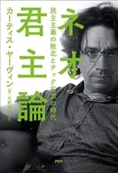 ネオ君主論 / カーティス・ヤーヴィン / 大野和基