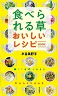 食べられる草 おいしいレシピBOOK / 半谷美野子
