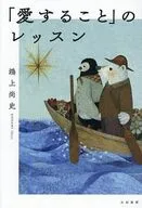 「愛すること」のレッスン / 鴻上尚史